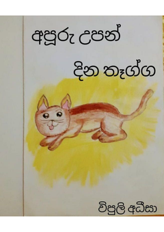 අපූරු උපන් දින තෑග්ග... - Janaki Dissanayake.png
